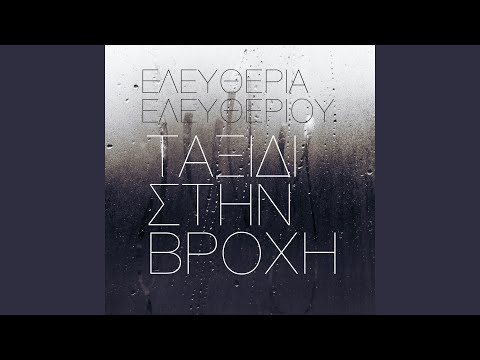 Video thumbnail for Ταξίδι στη βροχή (Taxidi sti vrochi)