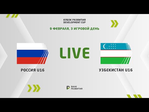 LIVE | Development сup 2023. Russia U-16 — Uzbekistan U-16