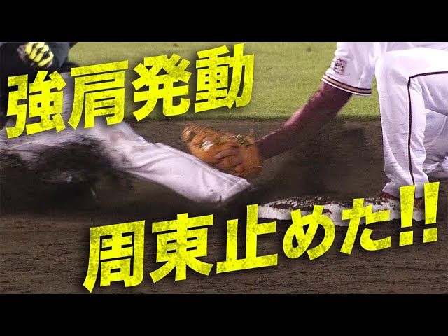 【光速送球】イーグルス・太田 強肩発動でホークス・周東を止めた!!