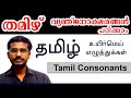 Tamil Vyanjanaksharangal Tamil Malayalam Vyanjanaksharangal Tamil Consonants Uyirmei Ezhuthukal