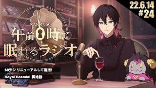 - #24 奏音69の「午前0時に眠れるラジオ」リニューアルして今夜復活です!
