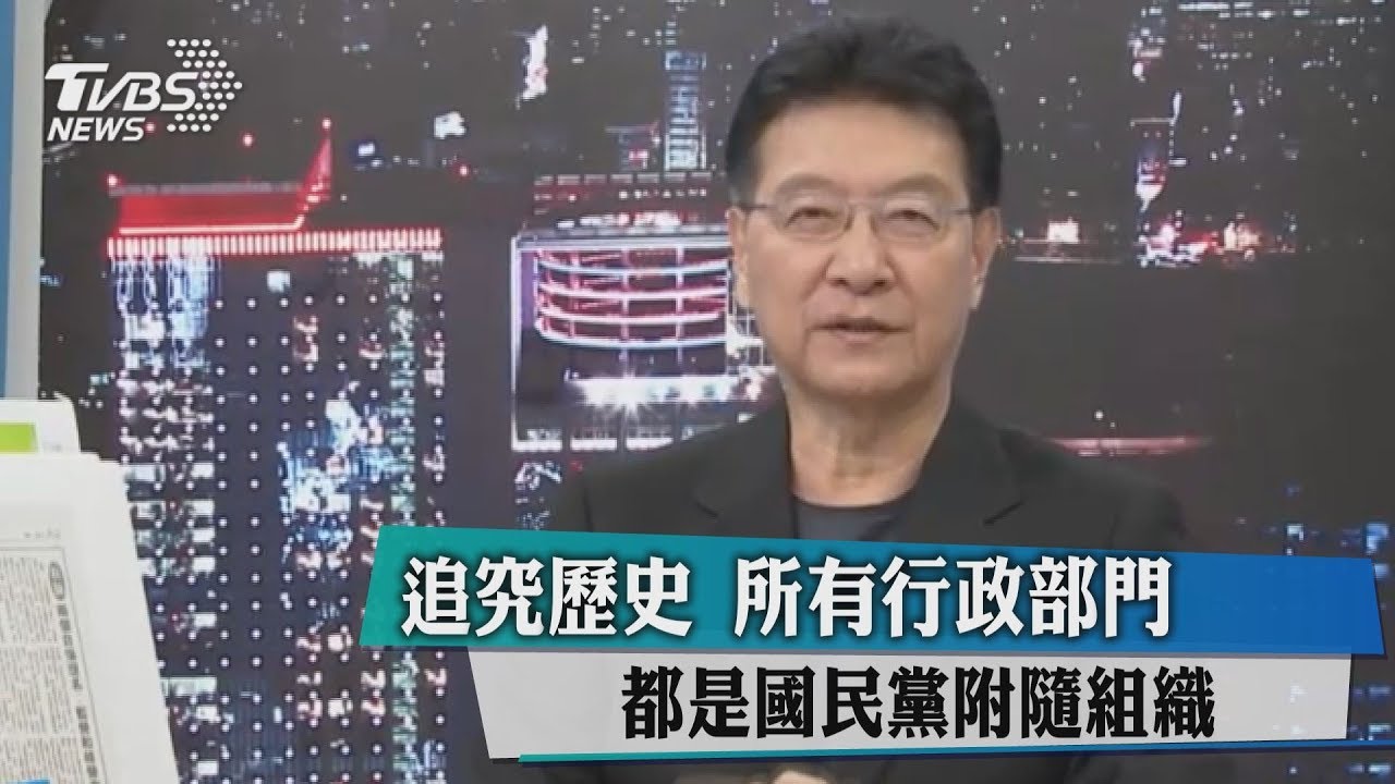 追究歷史　所有行政部門都是國民黨附隨組織