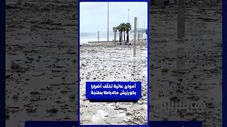 أمواج عاتية تخلّف أضرارا بكورنيش مالاباطا بطنجة thumbnail