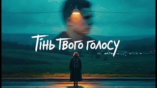 Тінь твого голосу | Сумна рок-балада про втрату батька | Українська музика