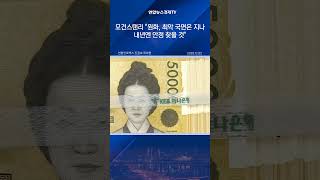 모건스탠리 "원화, 최악 국면은 지나…내년엔 안정 찾을 것"