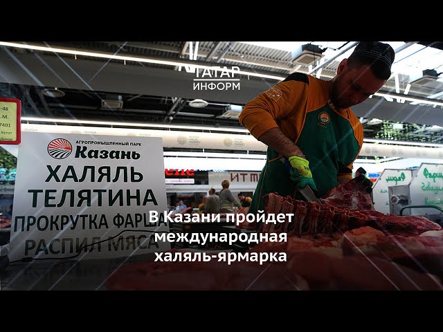 В Казани пройдет международная халяль-ярмарка