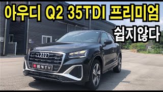 [시승기] 아우디 Q2 35TDI 귀여운 악동..하지만.. 유튜브 썸네일