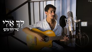 שיר דוד גדסי | לך אלי (LIVE)
