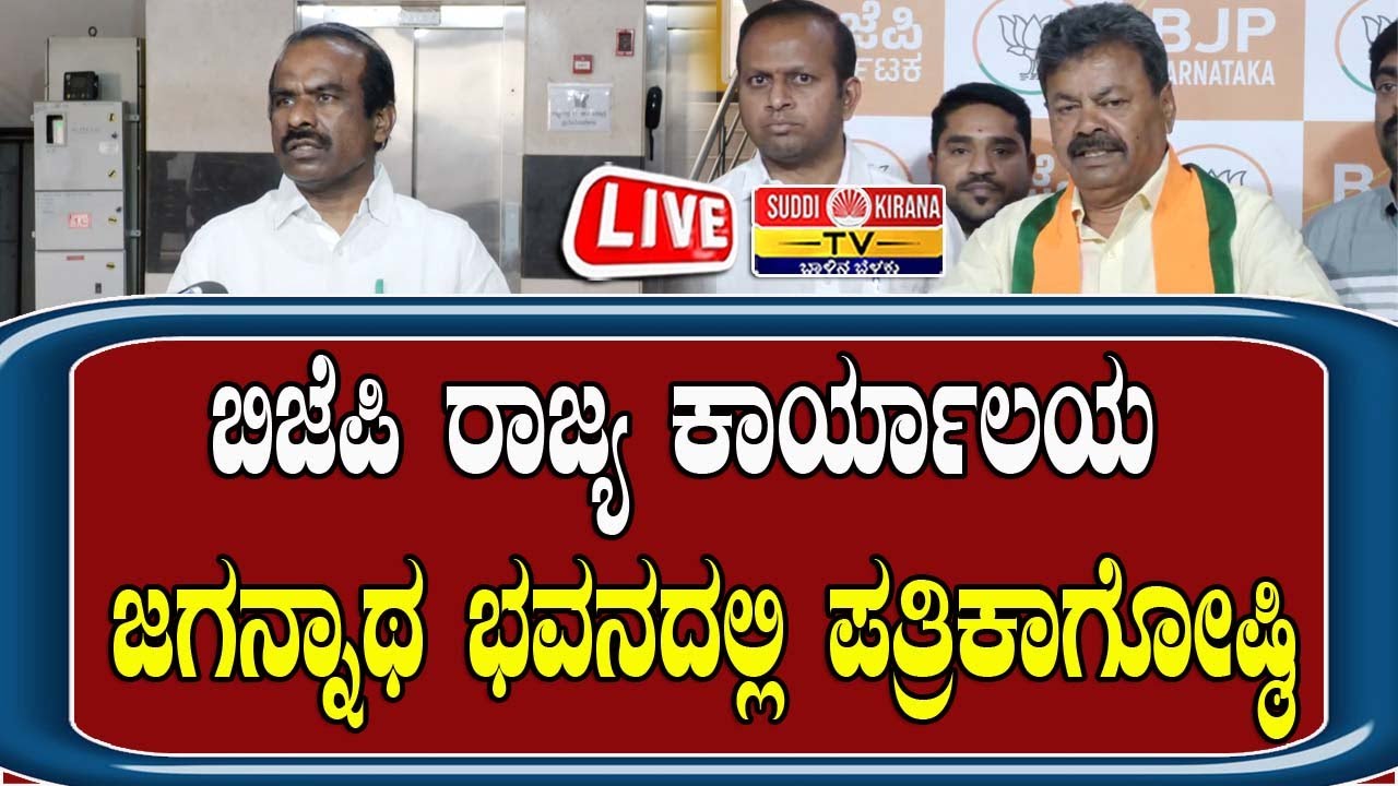 🔴LIVE: ಬಿಜೆಪಿ ರಾಜ್ಯ ಕಾರ್ಯಾಲಯ ಜಗನ್ನಾಥ ಭವನದಲ್ಲಿ ಪತ್ರಿಕಾಗೋಷ್ಠಿ