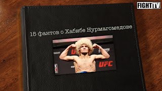 15 ФАКТОВ О ХАБИБЕ НУРМАГОМЕДОВЕ