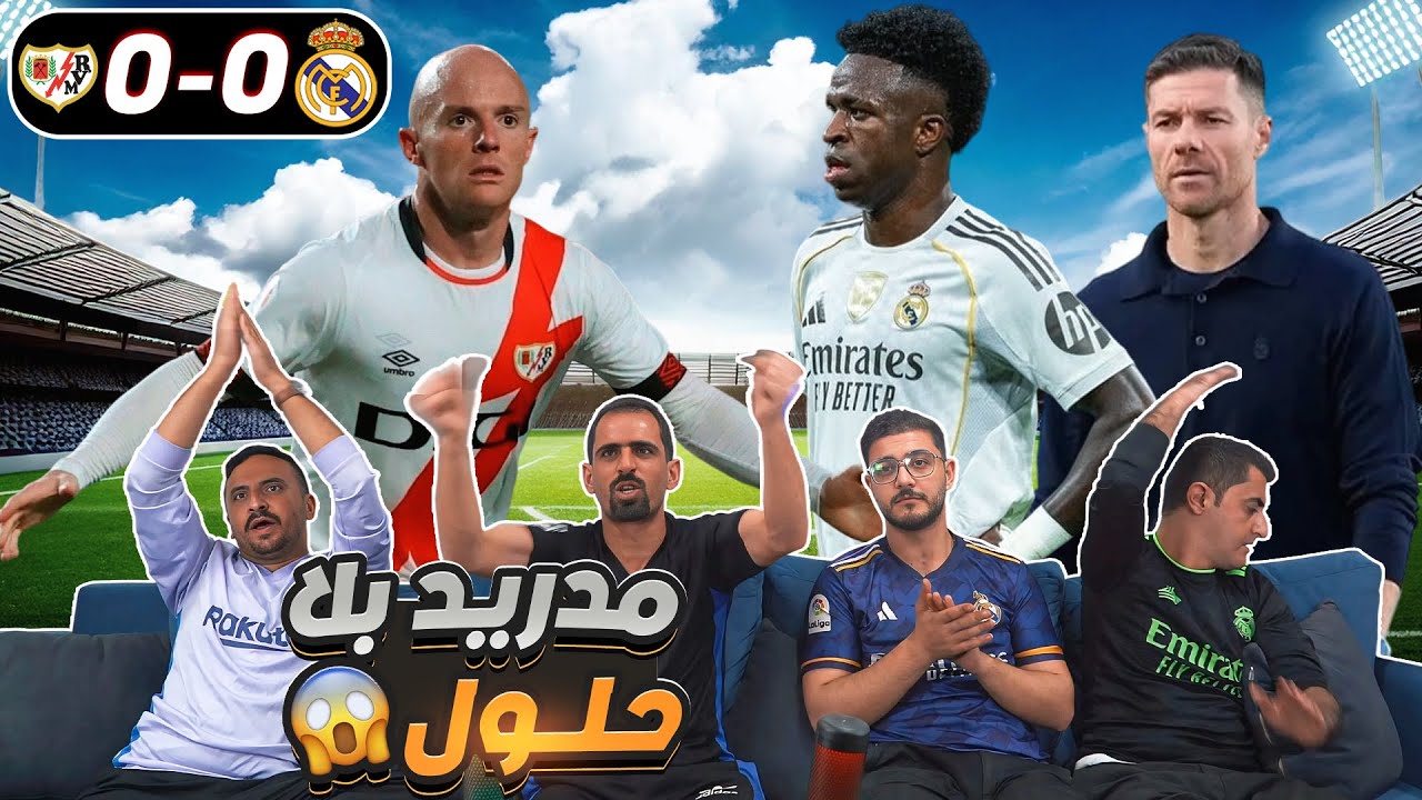 تحفيل على مدريدية بعد التعادل مع رايو 😂