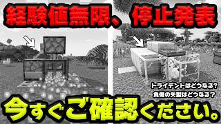 【マイクラ】※緊急※海外で大炎上...あの経験値トラップが停止します。【統合版】