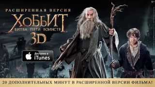Расширенная версия фильма «Хоббит: Битва пяти воинств»