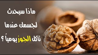 هل تعلم ماذا سيحدث لجسمك عندما تأكل الجوز يومياً ؟ هل تعلم ماذا سيحدث لجسمك عندما تأكل الجوز يومياً ؟