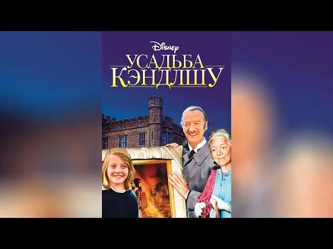 Трейлеры Усадьба Кенделшу