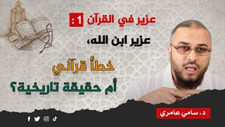 صورة عزير في القرآن 1 : عزير ابن الله، خطأ قرآني أم حقيقة تاريخية؟