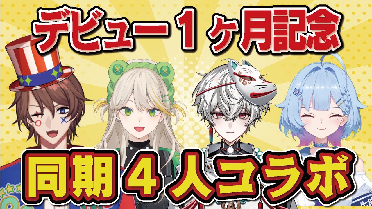 デビュー1ヶ月目前同期コラボ!最近、何してた?