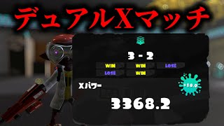 計測から本気出すデュアルXマッチ 　【Splatoon3】