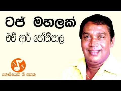 Taj Mahalak - ටජ් මහලක් (H.R Jothipala - එච් ආර්  ජෝතිපාල)