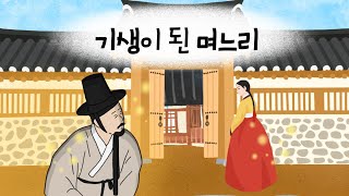 Download lagu 기생이 된 며느리 l며느리가 기생이 된 진짜이유는...l 민담 l 설화 l 지혜이야기 l 옛날이야기 l 이야기보따리 mp3