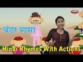 Bandar Mama Pahan Pajama With Actions Hindi Rhymes For Kids With Actions Hindi Action Songs