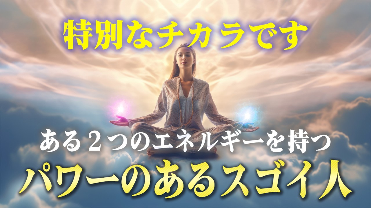 人生がなぜか上手くいく人が持つ２つのエネルギー。頑張らずに成功している人の共通点がありました