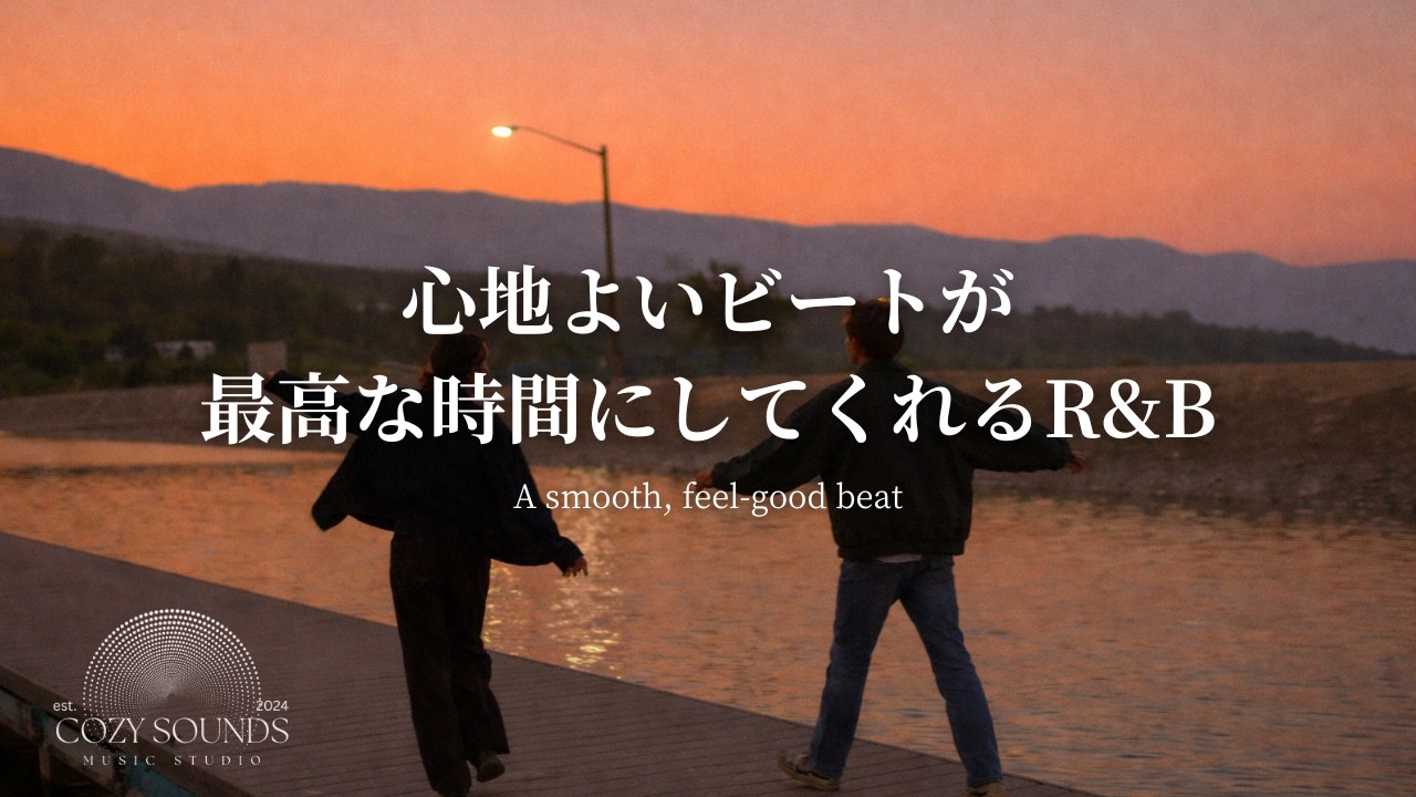 【洋楽Playlist】心地よいビートが最高な時間にしてくれる✨A smooth, feel‑good beat