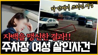 Download lagu [미제사건]  '자백도 했고 재연까지 했는데, 미제사건?!' - 광양 중마동 주차장 살인사건 mp3