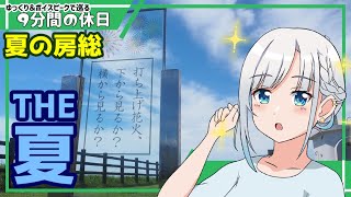 【ゆっくり＆ボイピ車載】夏の九十九里～銚子の旅 後編＜9分間の休日＞