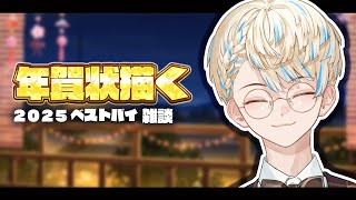 【年賀状描く】今年のベストバイとか話しながら年賀状描く！【にじさんじ/緋八マナ】