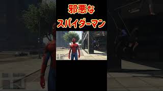 邪悪すぎるスパイダーマン！ #ホラフキン #ゲーム実況　#gta5mods