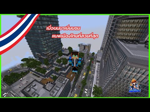 เยี่ยมชมแมพเมืองไทยที่โครตสวยอลัง!!! MineCraft #totomiharu #minecraft #ไทย #game #review
