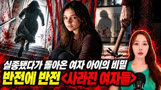 Download lagu [책요약] 6살 때 실종됐던 아이가 17살이 되어 돌아왔는데 뭔가 이상하다.. 반전에 반전! 소설 ‘사라진 여자들’ (결말포함) mp3