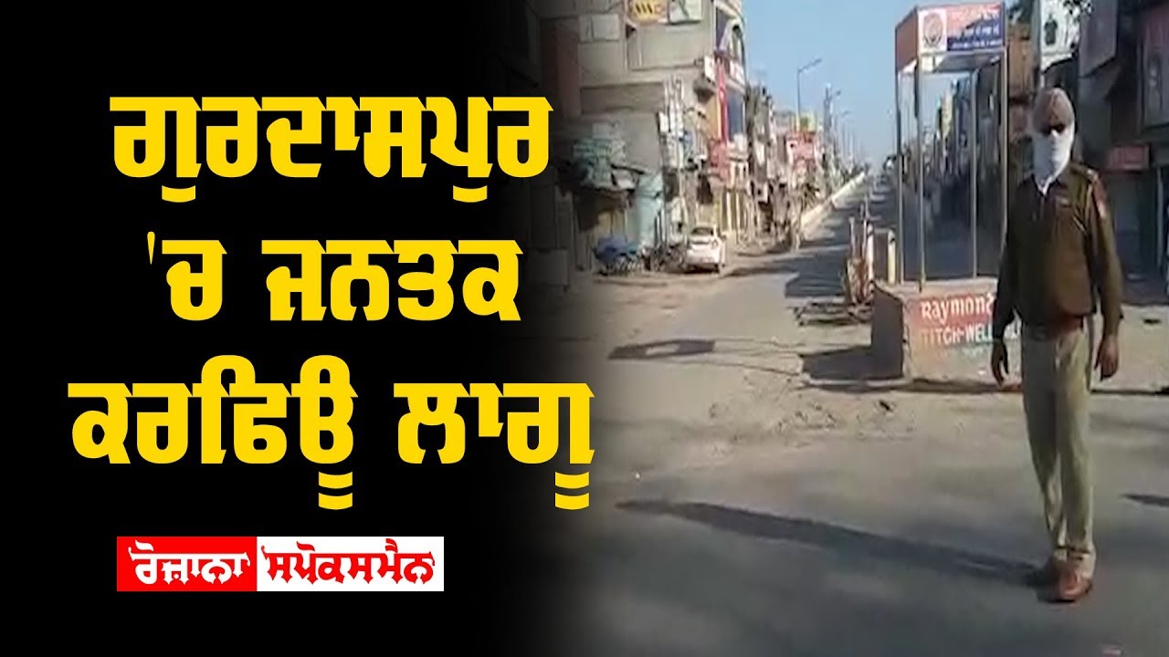 ਗੁਰਦਾਸਪੁਰ 'ਚ ਜਨਤਕ ਕਰਫਿਊ ਲਾਗੂ, ਲੋਕਾਂ ਵੱਲੋਂ ਦਿੱਤਾ ਜਾ ਰਿਹੈ ਕਰਫਿਊ ਨੂੰ ਸਹਿਯੋਗ ਗੁਰਦਾਸਪੁਰ 'ਚ ਜਨਤਕ ਕਰਫਿਊ ਲਾਗੂ, ਲੋਕਾਂ ਵੱਲੋਂ ਦਿੱਤਾ ਜਾ ਰਿਹੈ ਕਰਫਿਊ ਨੂੰ ਸਹਿਯੋਗ