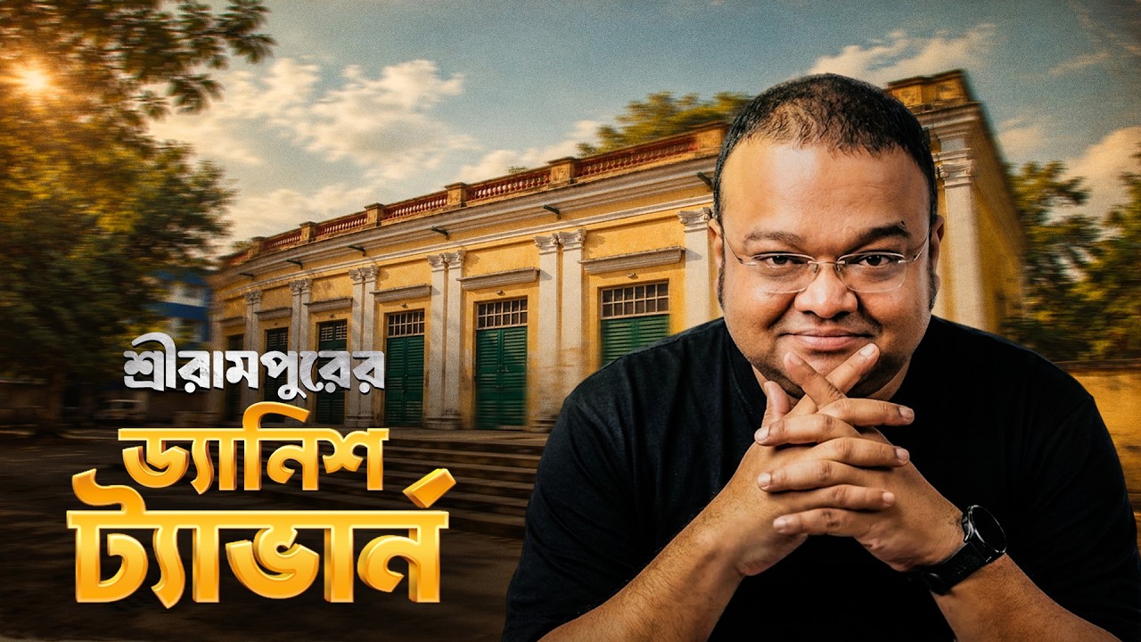শ্রীরামপুরের ড্যানিশ ট্যাভার্ন | Danish Tavern of Serampore | Deep | Full Pant Editi