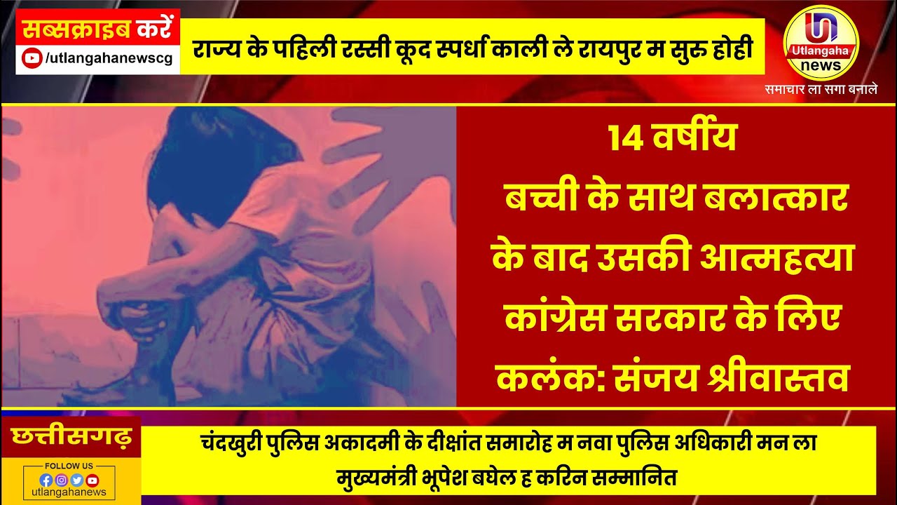 14 वर्षीय बच्ची के साथ बलात्कार के बाद उसकी आत्महत्या कांग्रेस सरकार के लिए कलंक: संजय श्रीवास्तव