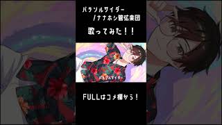 「パラソルサイダー / ナナホシ管弦楽団」Vtuberが楽しく歌ってみた! #Shorts