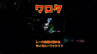 「爆笑」レース会場に現れた謎のディズニーファン？？#オフロードバイク