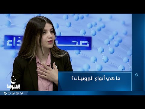 شاهد بالفيديو.. ما هي أنواع البروتينات؟