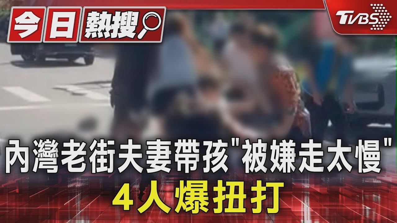 走太慢被狂按喇叭!內灣老街3男1女大打出手 女童嚇哭