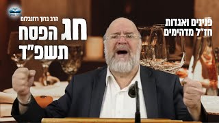 דרשת חג הפסח תשפ״ד    הרב ברוך רוזנבלום שופך אור על חג הפסח ! (הערוץ של הרב ברוך רוזנבלום) - התמונה מוצגת ישירות מתוך אתר האינטרנט יוטיוב. זכויות היוצרים בתמונה שייכות ליוצרה. קישור קרדיט למקור התוכן נמצא בתוך דף הסרטון