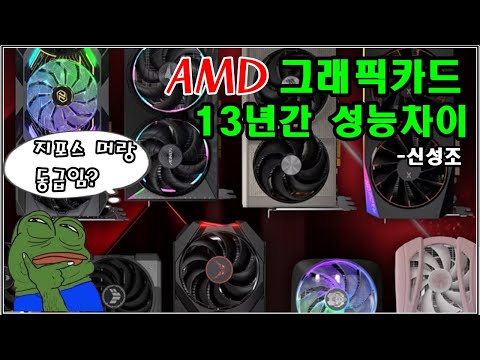 AMD 그래픽카드 13년간 성능 격차 (중고/새제품 살때 참조 자료) +@ 엔비디아 현세대와 비교