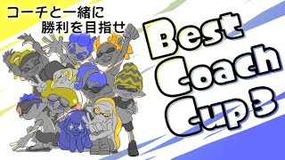 【スプラトゥーン】ベストコーチカップ3!!!! コーチで優勝します【Splatoon】