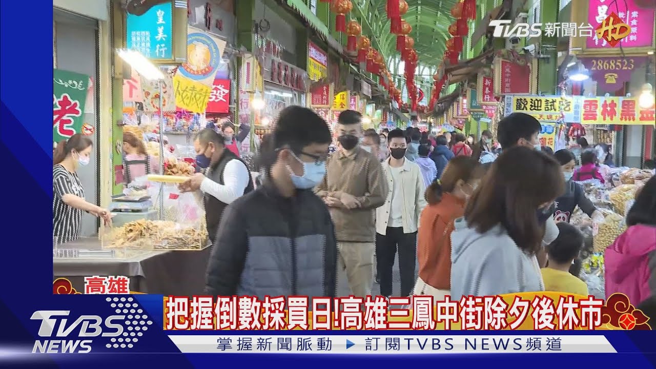 把握小年夜採買日! 高雄傳統早市、三鳳中街湧人潮