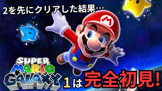 【マリオギャラクシー】順番を間違えました。1を完全初見プレイ！