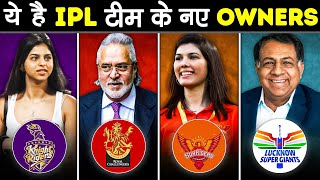 आपके पसंदिता IPL TEAMS के NEW OWNERS कौन है? | Who's You Favorite IPL Teams