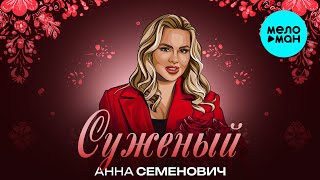 Анна Семенович - Суженый (Single 2025)