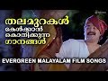 Evergreen Malayalam Film Songs തലമുറകൾ കേൾക്കാൻ കൊതിക്ക�