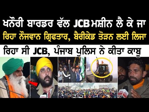 JCB ਮਸ਼ੀਨ ਲੈ ਕੇ Khanauri Border 'ਤੇ ਬੈਰੀਕੇਡ ਤੋੜਨ ਜਾਂਦੇ ਮੁੰਡੇ ਨੂੰ Punjab Police ਨੇ ਕੀਤਾ ਗ੍ਰਿਫ਼ਤਾਰ...
