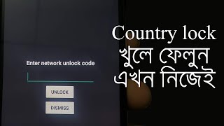 Samsung Mobile country unlock Or Oppo Network Unlock কান্ট্রি লক খোলার নিয়ম